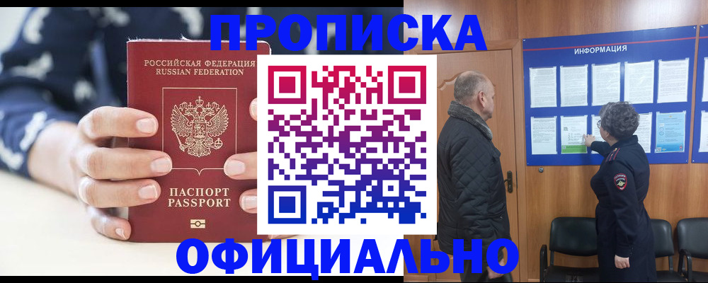 купить прописку в Балашове